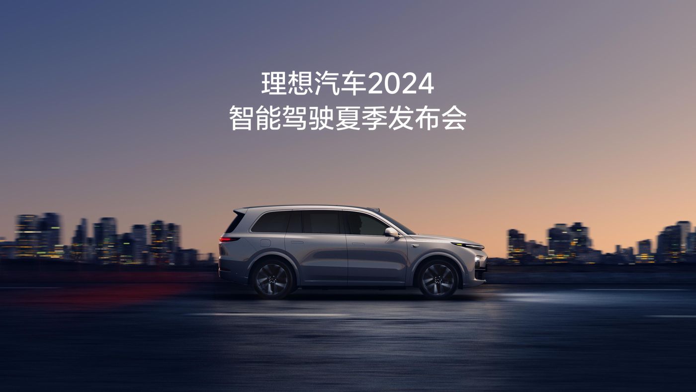 尊时凯龙汽车2024智能驾驶夏季发布会